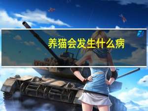 养猫会发生什么病
