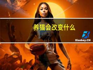 养猫会改变什么