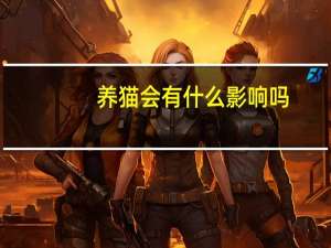 养猫会有什么影响吗