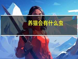 养猫会有什么虫