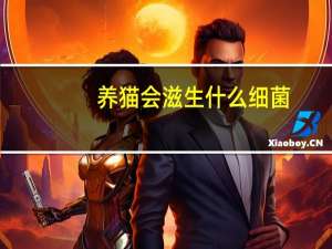 养猫会滋生什么细菌