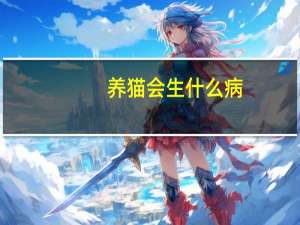 养猫会生什么病