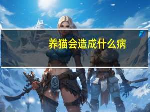 养猫会造成什么病