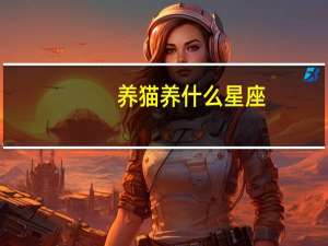 养猫养什么星座