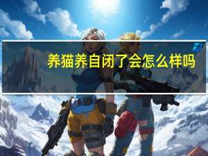 养猫养自闭了会怎么样吗