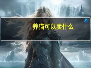 养猫可以卖什么