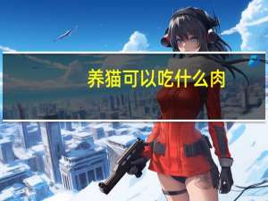养猫可以吃什么肉