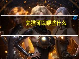 养猫可以喂些什么