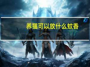 养猫可以放什么蚊香