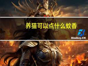 养猫可以点什么蚊香