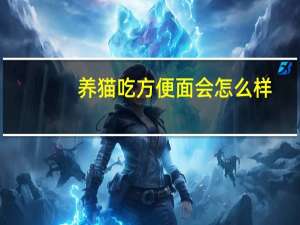 养猫吃方便面会怎么样