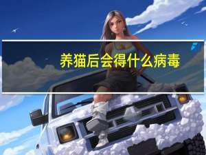 养猫后会得什么病毒