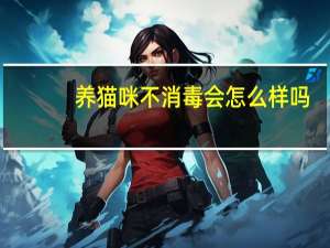 养猫咪不消毒会怎么样吗