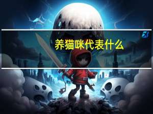 养猫咪代表什么
