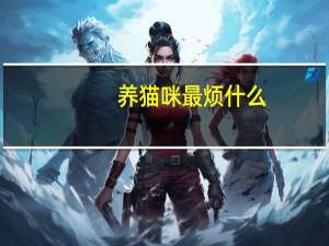 养猫咪最烦什么