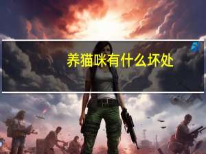 养猫咪有什么坏处