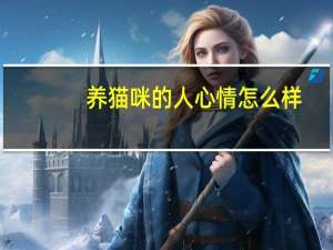 养猫咪的人心情怎么样