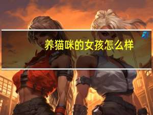 养猫咪的女孩怎么样
