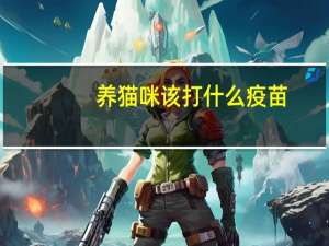 养猫咪该打什么疫苗