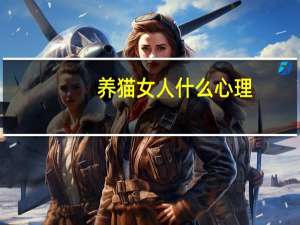 养猫女人什么心理