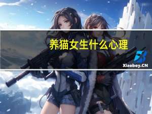养猫女生什么心理