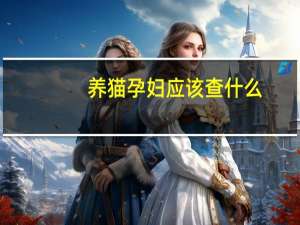养猫孕妇应该查什么