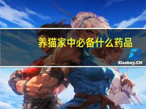 养猫家中必备什么药品