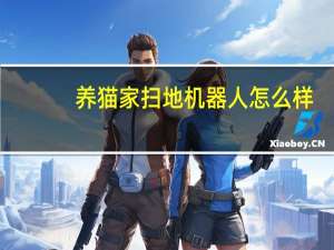 养猫家扫地机器人怎么样