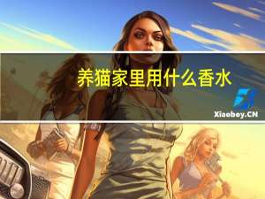 养猫家里用什么香水