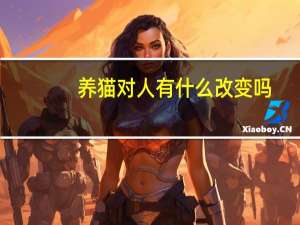 养猫对人有什么改变吗