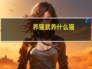 养猫就养什么猫