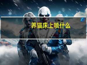 养猫床上喷什么