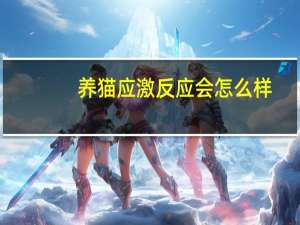 养猫应激反应会怎么样