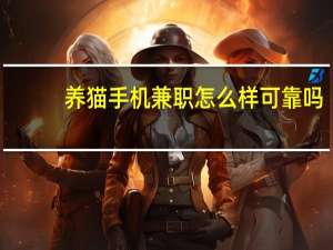 养猫手机兼职怎么样可靠吗