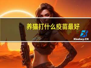 养猫打什么疫苗最好