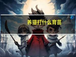 养猫打什么育苗
