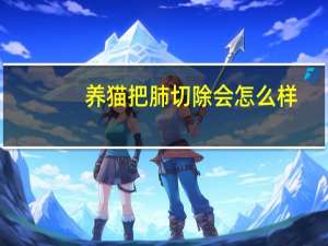 养猫把肺切除会怎么样