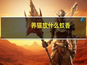 养猫放什么蚊香