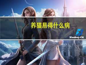 养猫易得什么病