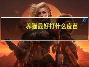 养猫最好打什么疫苗