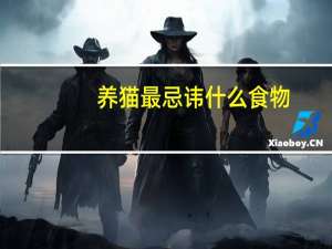 养猫最忌讳什么食物