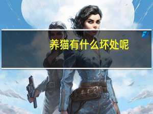 养猫有什么坏处呢