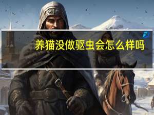 养猫没做驱虫会怎么样吗