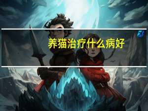 养猫治疗什么病好