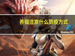 养猫注意什么防疫方式