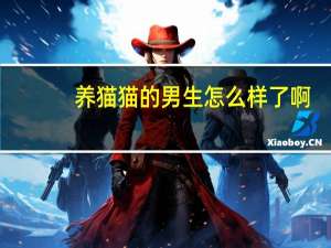 养猫猫的男生怎么样了啊