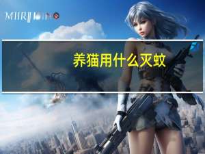 养猫用什么灭蚊