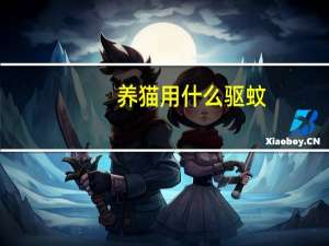 养猫用什么驱蚊