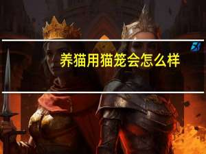 养猫用猫笼会怎么样