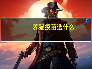 养猫疫苗选什么